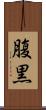 腹黒 Scroll