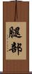 腿部 Scroll