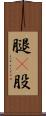 腿(P) Scroll