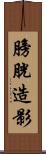 膀胱造影 Scroll