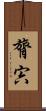 膂宍 Scroll