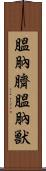 膃肭臍 Scroll