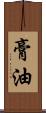 膏油 Scroll