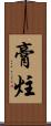 膏炷 Scroll