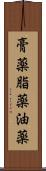 膏薬 Scroll