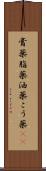 膏薬 Scroll