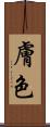 膚色 Scroll
