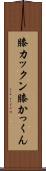 膝カックン Scroll