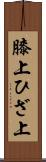 膝上 Scroll
