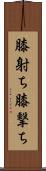膝射ち Scroll