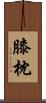 膝枕 Scroll