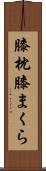 膝枕 Scroll