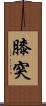 膝突 Scroll