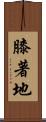 膝著地 Scroll