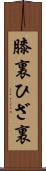 膝裏 Scroll