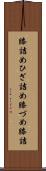 膝詰め Scroll