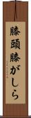 膝頭 Scroll