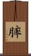 膟 Scroll