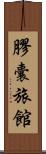 膠囊旅館 Scroll