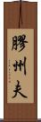 膠州夫 Scroll