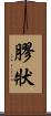 膠狀 Scroll