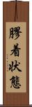 膠着状態 Scroll