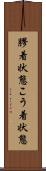膠着状態 Scroll