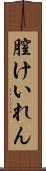 膣けいれん Scroll