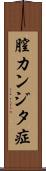 膣カンジタ症 Scroll
