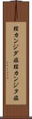 膣カンジダ症 Scroll