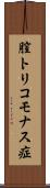 膣トリコモナス症 Scroll