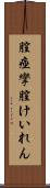膣痙攣 Scroll