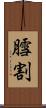 膤割 Scroll