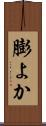 膨よか Scroll