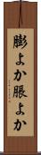 膨よか Scroll