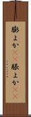 膨よか(rK) Scroll