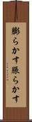 膨らかす Scroll