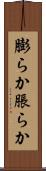 膨らか Scroll