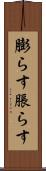 膨らす Scroll