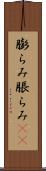 膨らみ Scroll