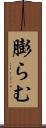 膨らむ Scroll