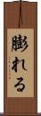 膨れる Scroll