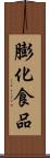 膨化食品 Scroll