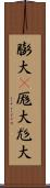 膨大(P) Scroll
