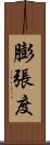 膨張度 Scroll