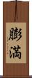 膨満 Scroll
