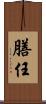 膳任 Scroll