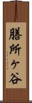 膳所ヶ谷 Scroll