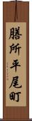 膳所平尾町 Scroll