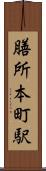 膳所本町駅 Scroll